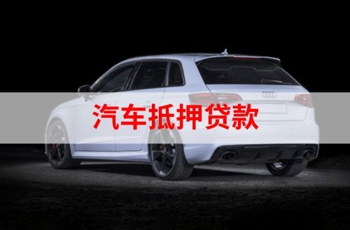 梅县重庆汽车抵押贷款办理需要哪些条件