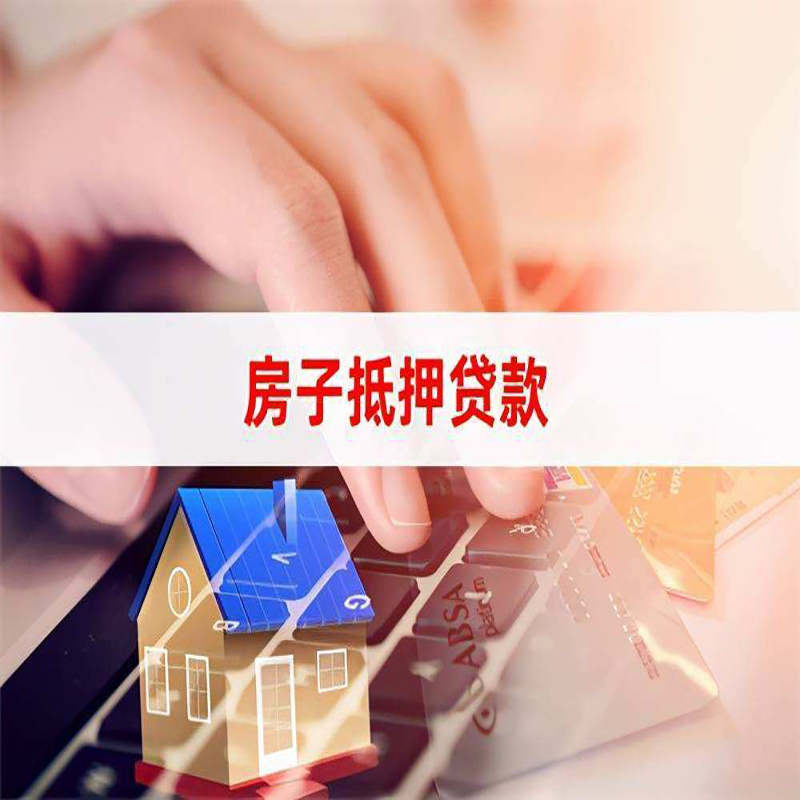 梅县重庆房屋抵押贷款办理注意事项