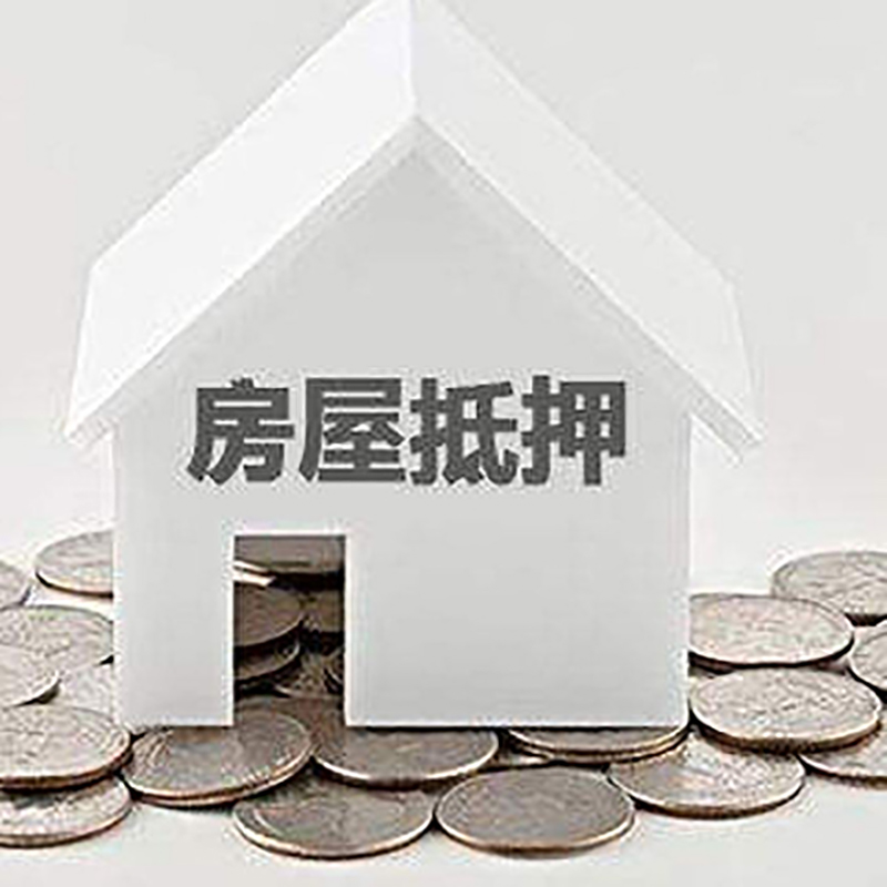 梅县重庆房子抵押贷款办理优势
