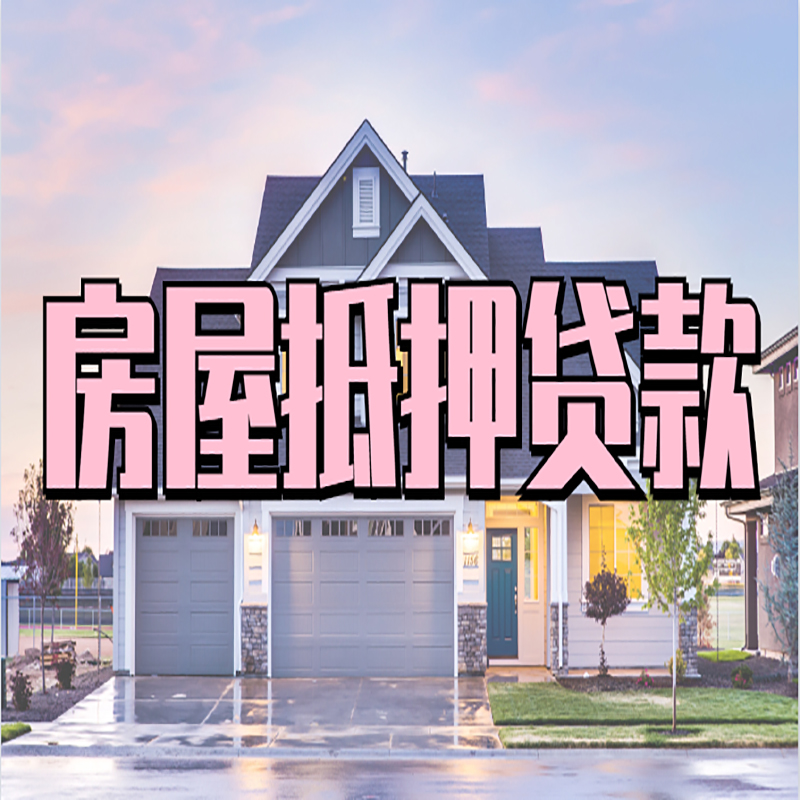 梅县房子抵押贷款利率|银行住房抵押贷款|房产抵押贷款
