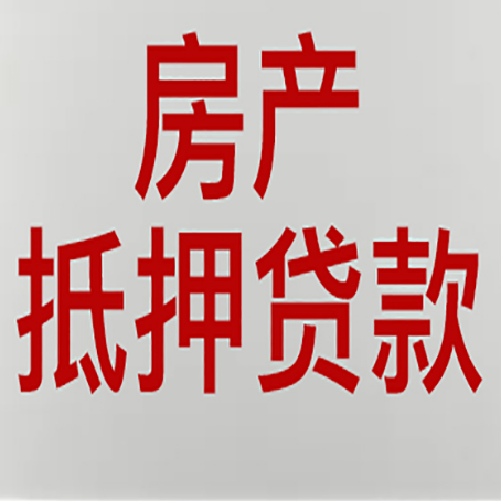 梅县房屋抵押贷款流水要求全解析