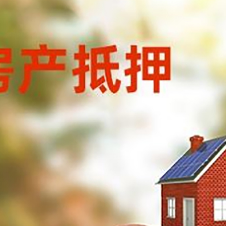 梅县房屋抵押贷款的额度?