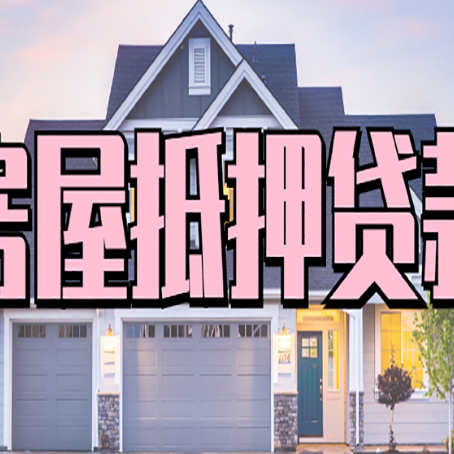 梅县房产抵押贷款需要哪些条件呢?