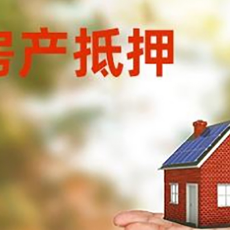 梅县房产抵押贷款和房屋典当有什么区别?