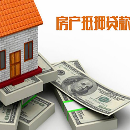 梅县房屋抵押贷款需要哪些手续和条件?