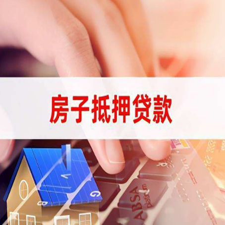 梅县房产抵押贷款哪家银行好?