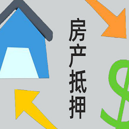 梅县房屋抵押贷款可以贷多少钱?