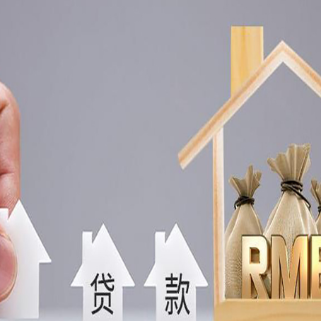 梅县房产抵押贷款条件与手续全解析